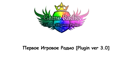 Первое Игровое Радио [Plugin ver 3.0]