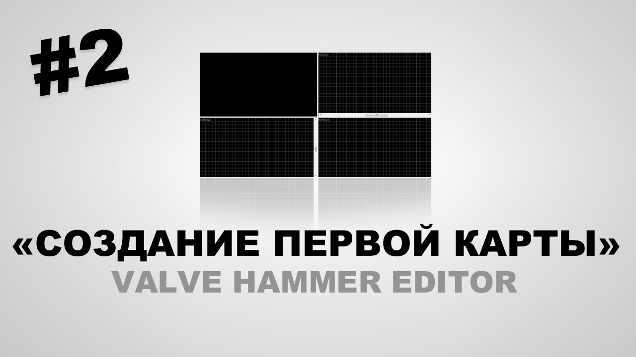 Valve Hammer Editor №2 Как создать карту для CS 1.6?